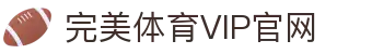 完美体育-完美体育app-完美体育365